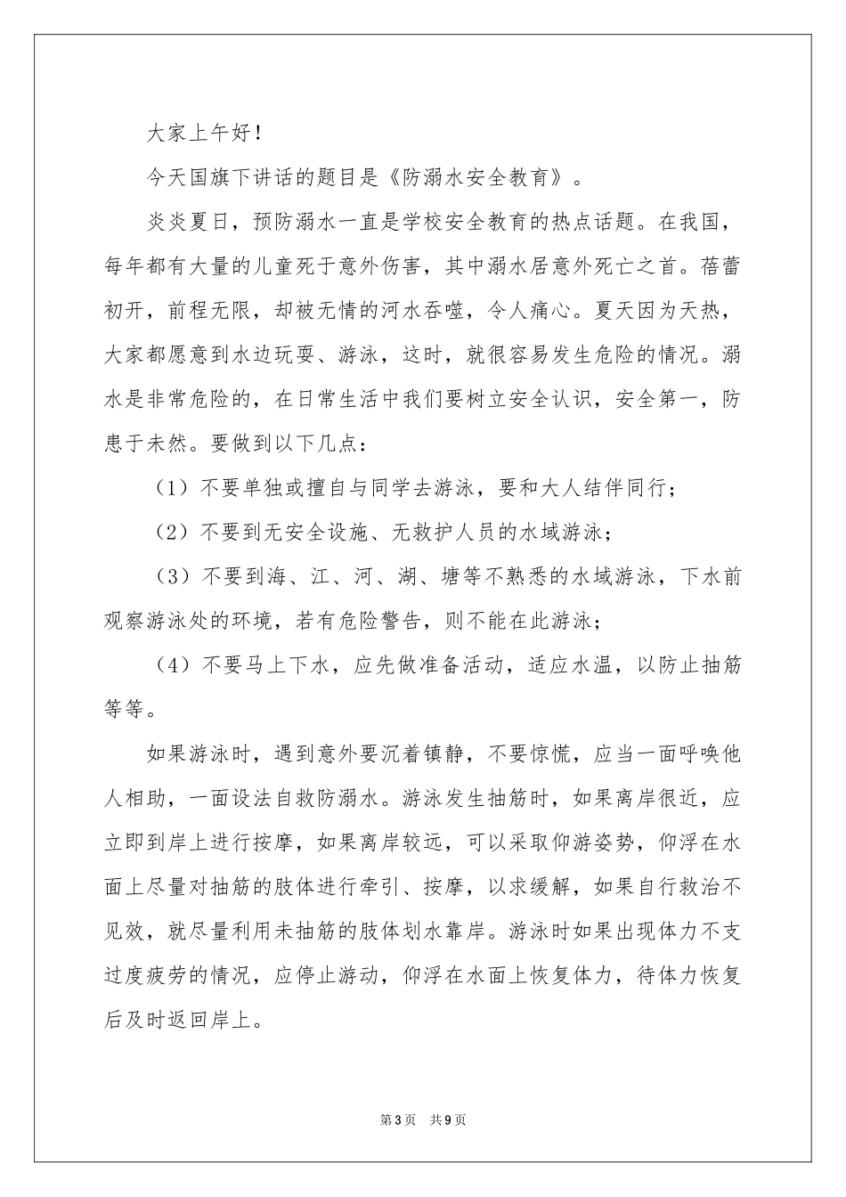防溺水安全教育讲话稿范本（精选5篇）_第3页