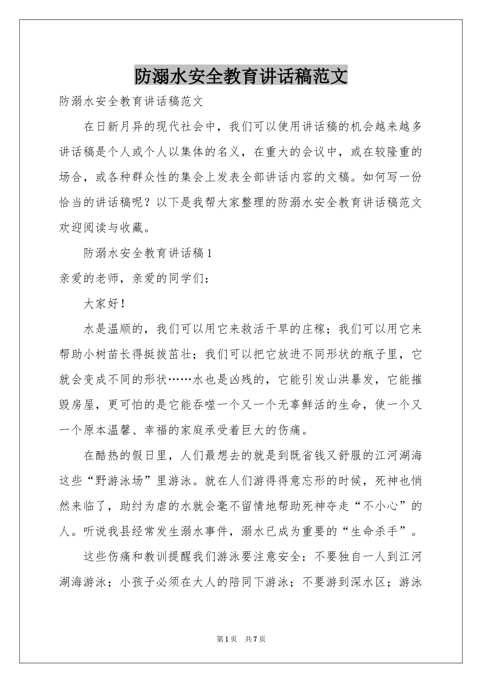 防溺水安全教育讲话稿范本_第1页
