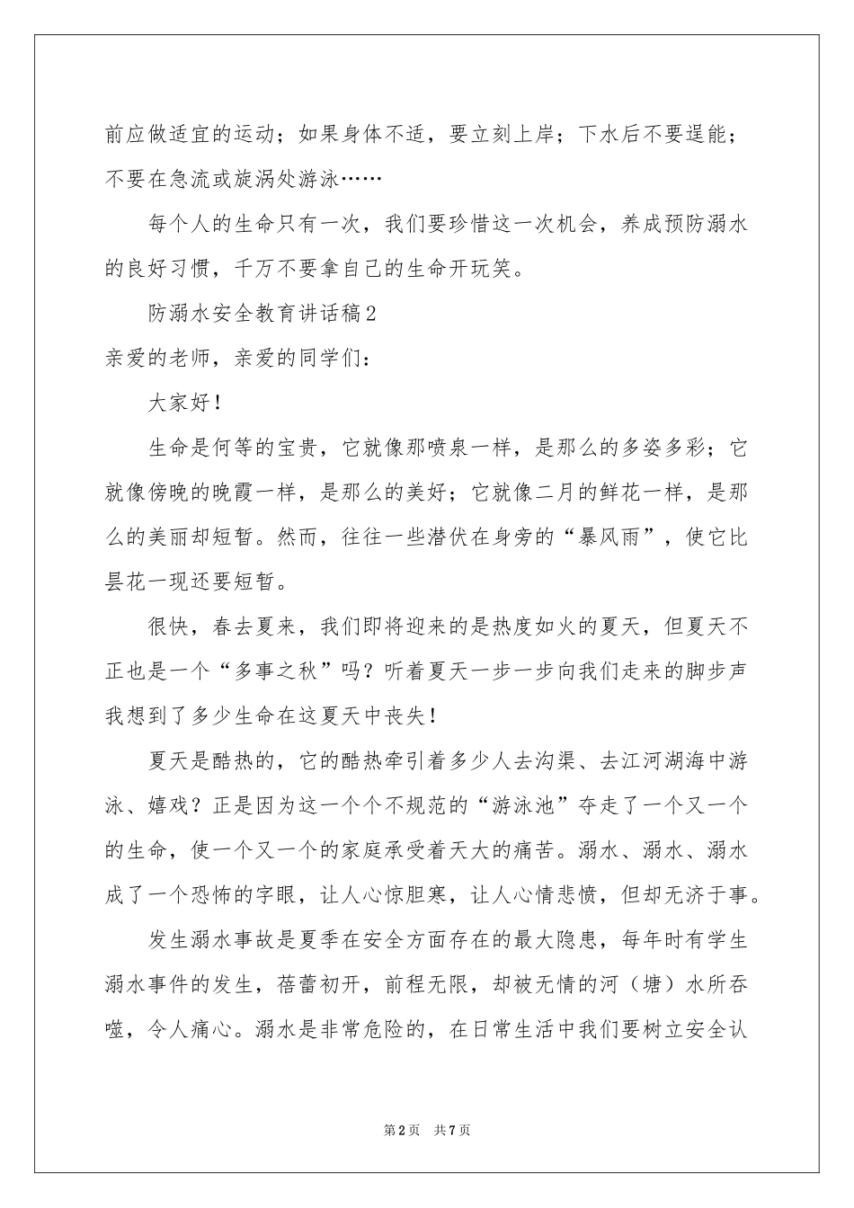 防溺水安全教育讲话稿范本_第2页