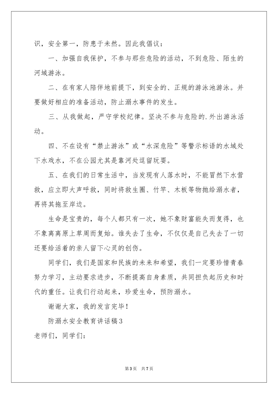 防溺水安全教育讲话稿范本_第3页