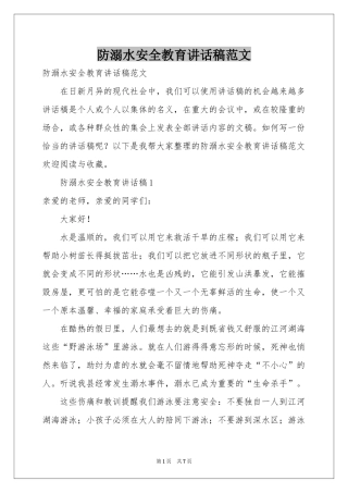 防溺水安全教育讲话稿范本