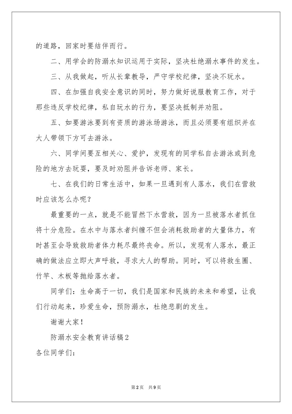 防溺水安全教育讲话稿_第2页
