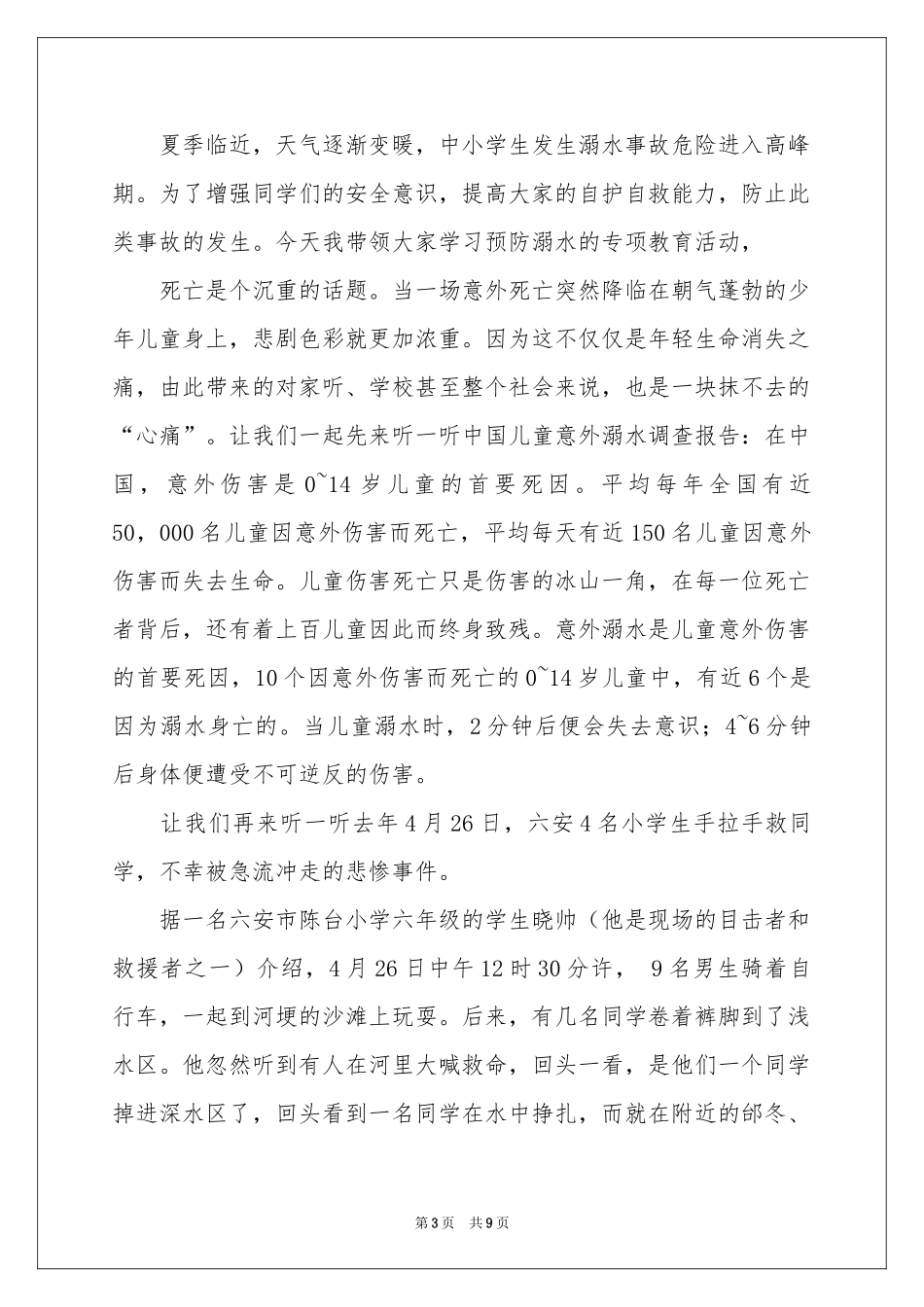防溺水安全教育讲话稿_第3页