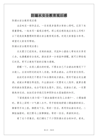 防溺水安全教育观后感