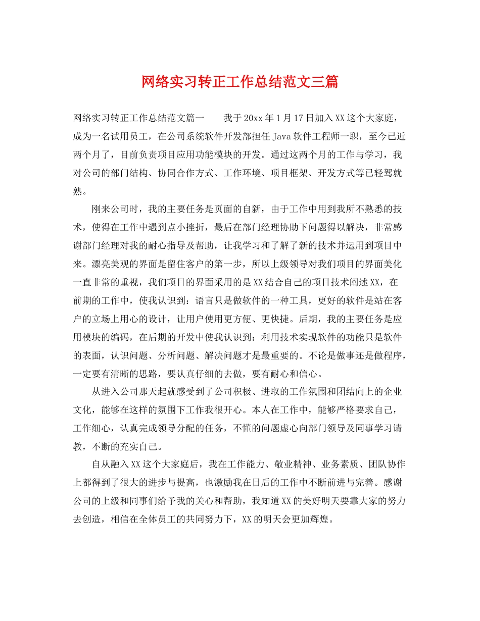 网络实习转正工作总结范文三篇 _第1页