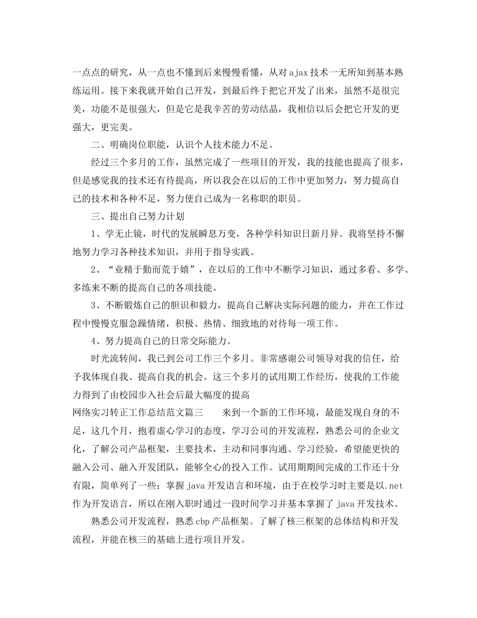 网络实习转正工作总结范文三篇 _第3页