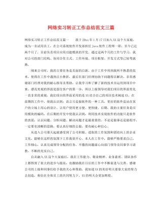 网络实习转正工作总结范文三篇 
