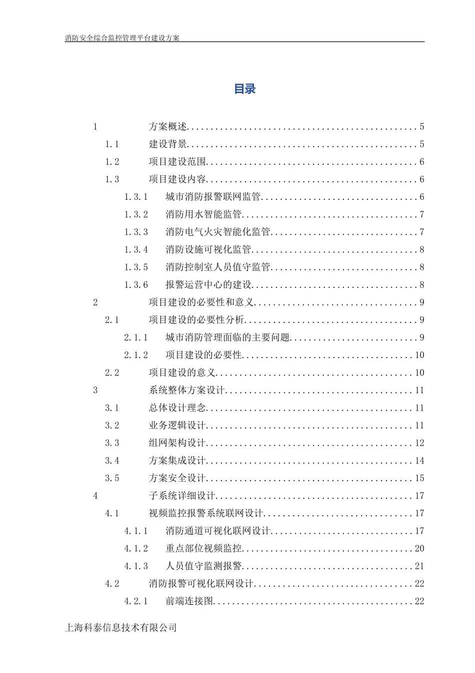 市消防安全综合监控管理平台(DOC65页)_第2页