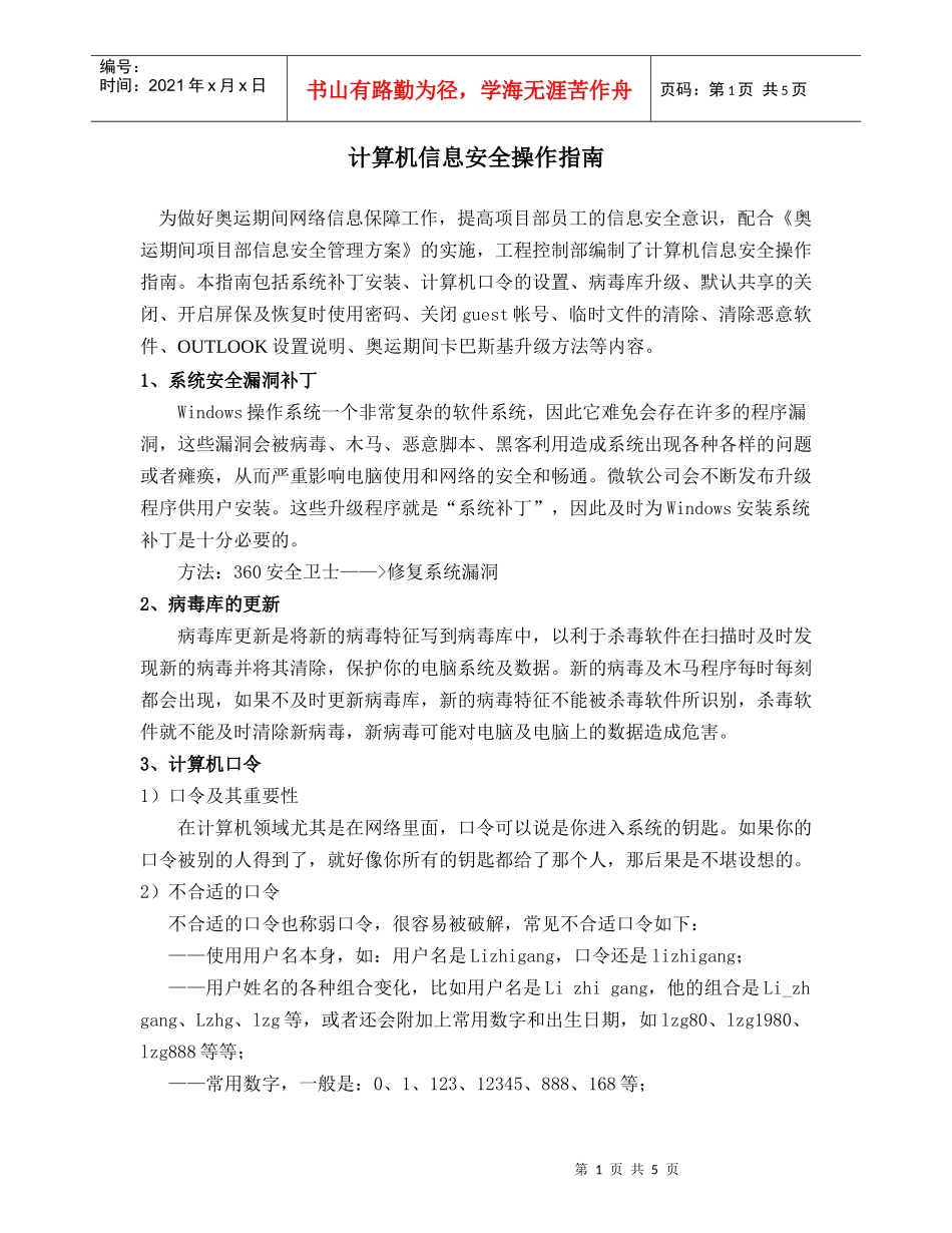 计算机信息安全操作指南_第1页