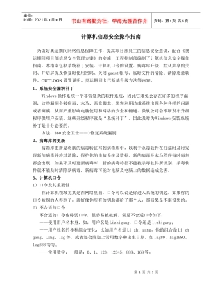 计算机信息安全操作指南