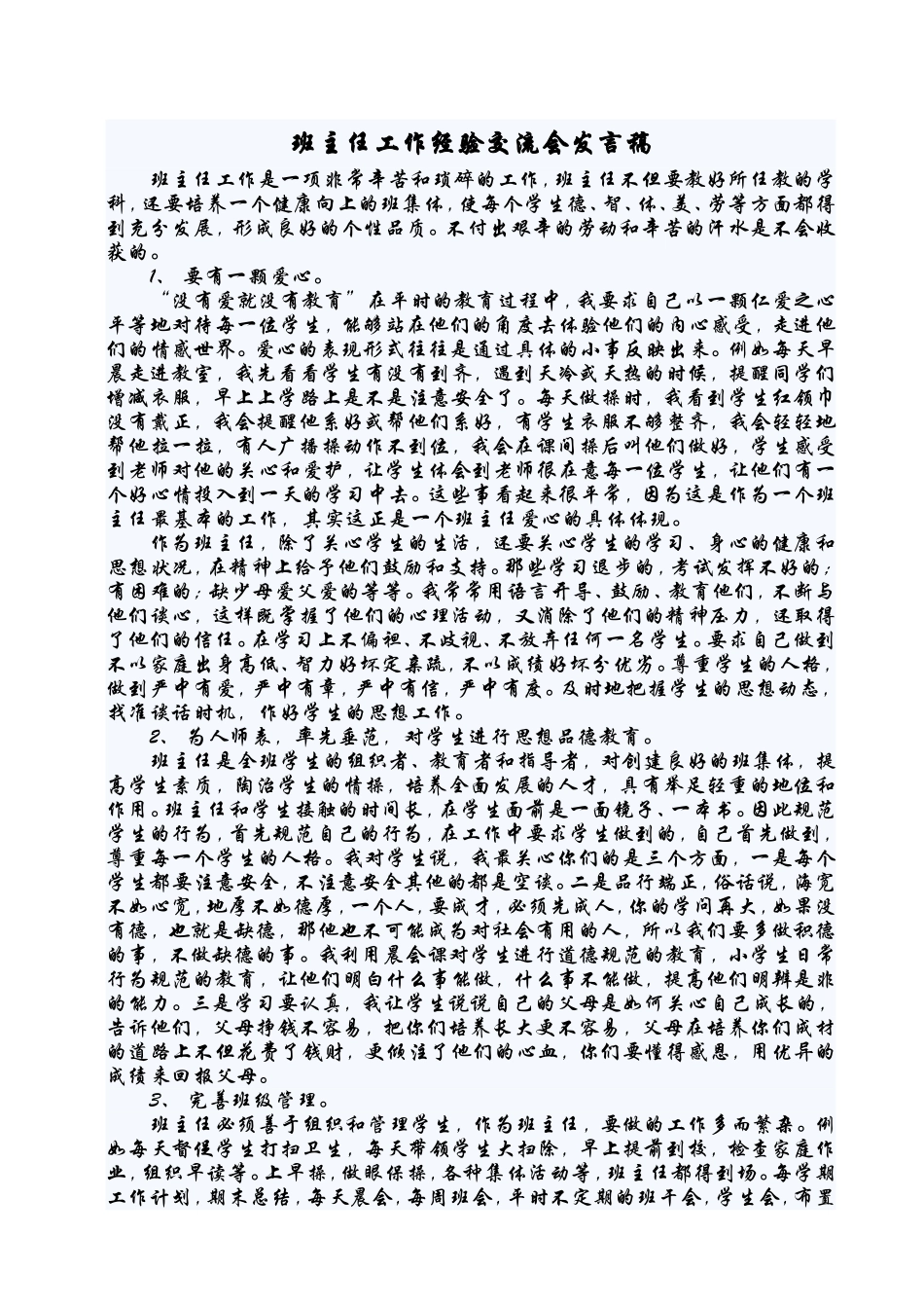 小学班主任工作经验交流讲话稿_第1页