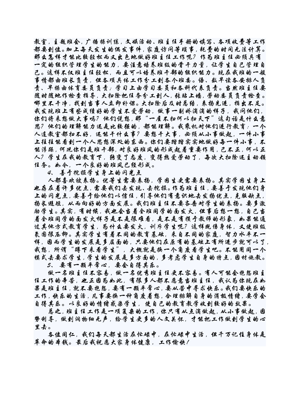 小学班主任工作经验交流讲话稿_第2页