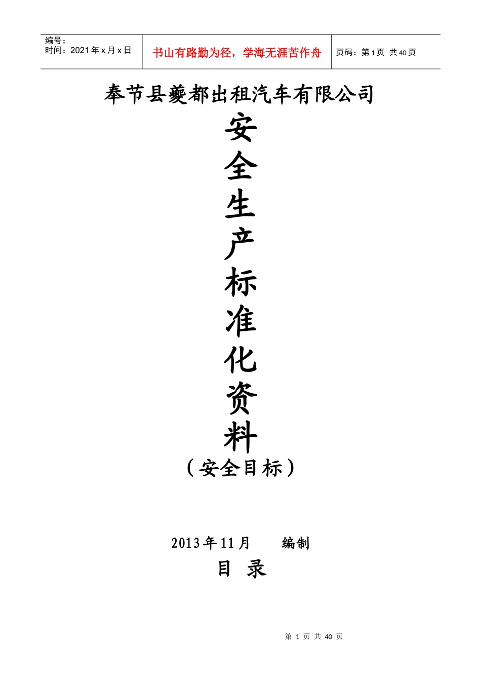 某企业安全生产标准化资料_第1页