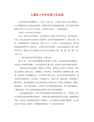 人事科上半年年度工作总结 