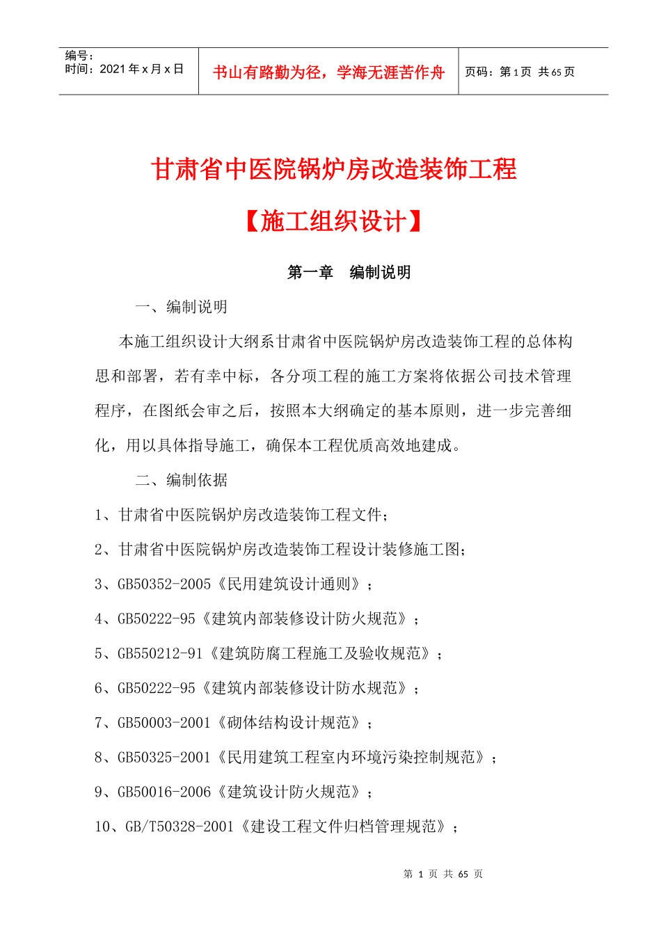 甘肃中医院锅炉房维修工程技术标_第1页