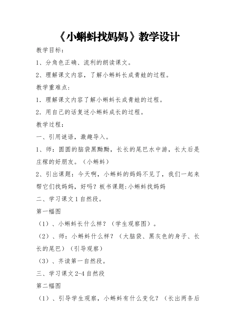 小蝌蚪找妈妈教案_第1页