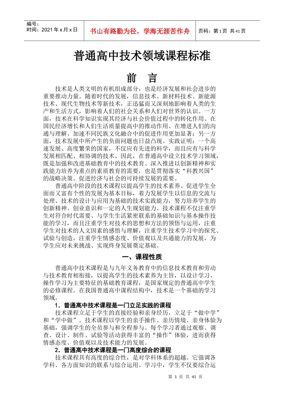普通高中技术领域课程标准_第1页