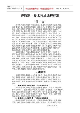 普通高中技术领域课程标准