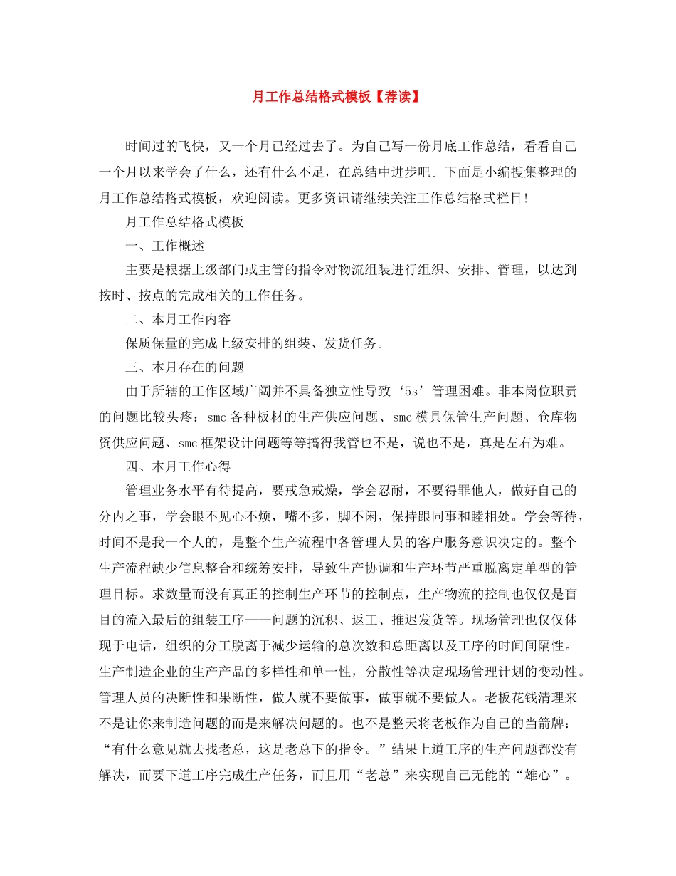 月工作总结格式模板【荐读】 _第1页