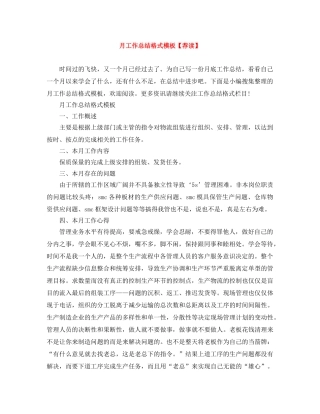月工作总结格式模板【荐读】 