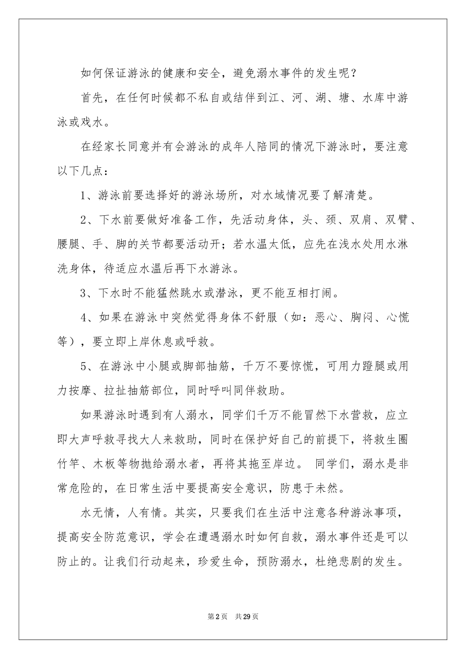 防溺水安全教育讲话稿(15篇)_第2页