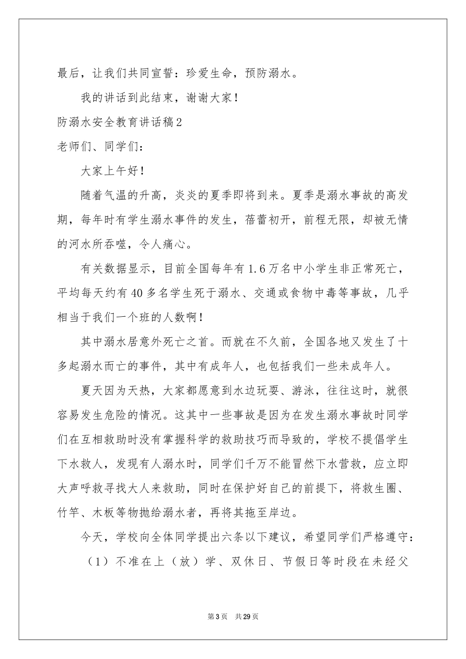 防溺水安全教育讲话稿(15篇)_第3页