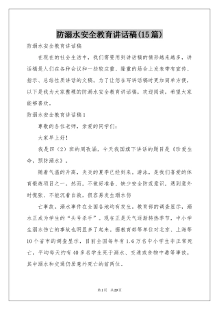 防溺水安全教育讲话稿(15篇)