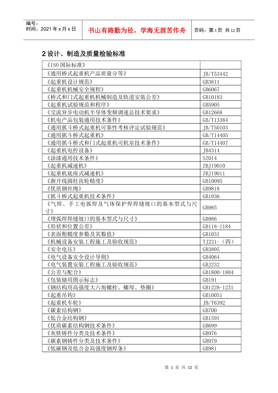 起重设备技术说明_第1页