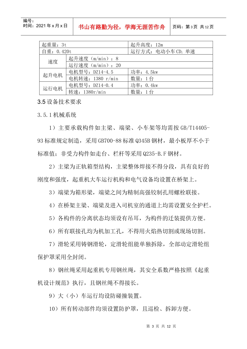 起重设备技术说明_第3页