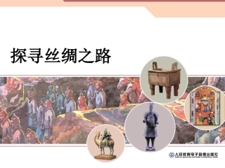探寻丝绸之路 (2)