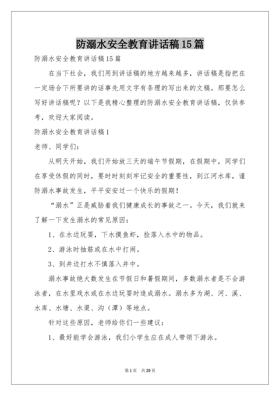 防溺水安全教育讲话稿15篇_第1页