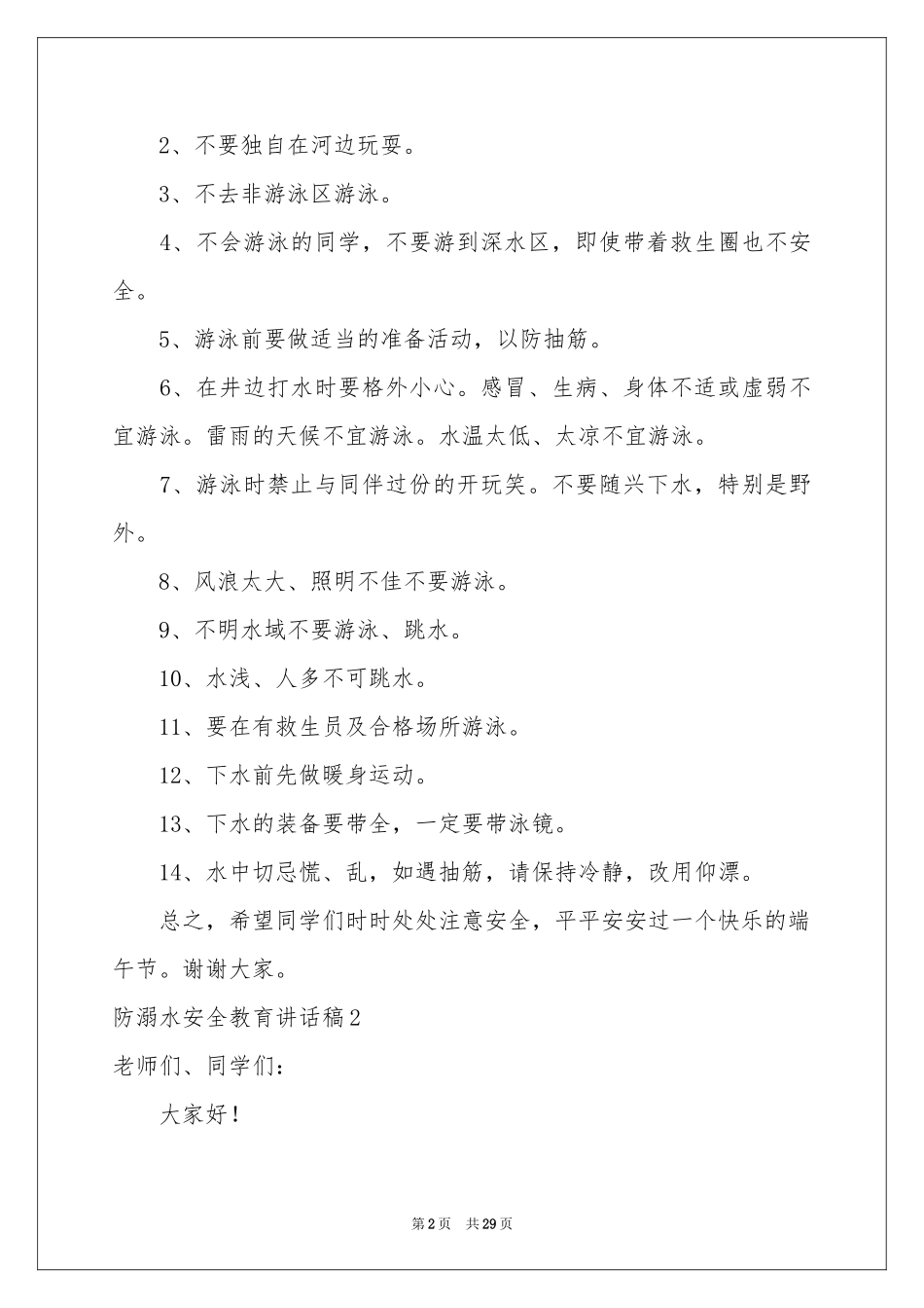 防溺水安全教育讲话稿15篇_第2页
