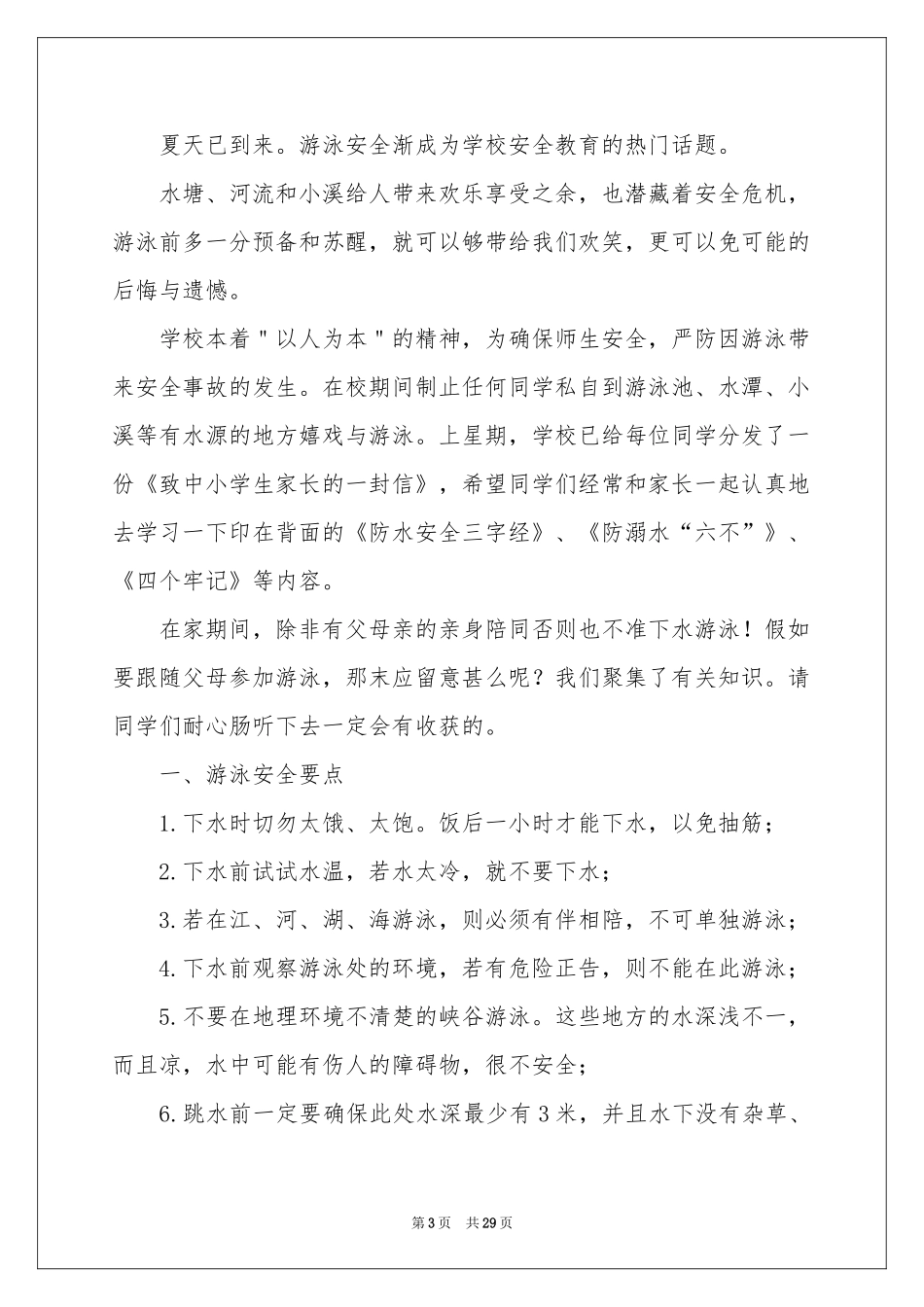 防溺水安全教育讲话稿15篇_第3页