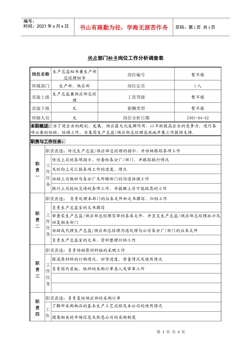 某咨询—广东中顺纸业生产总监秘书兼供应部总经理秘书银英_第1页
