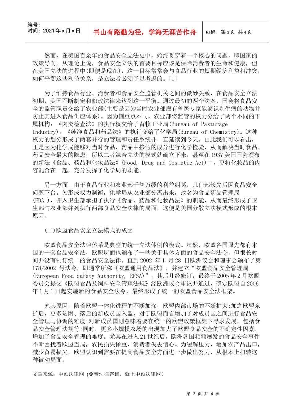 国外食品安全立法现状_第3页