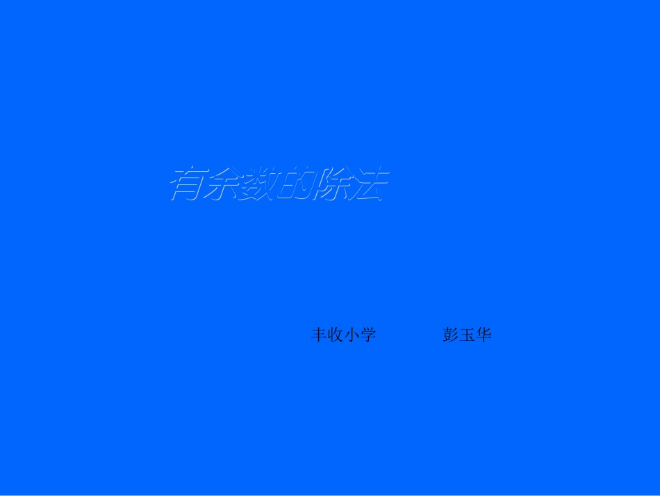 《有余数的除法》教学课件-1_第1页