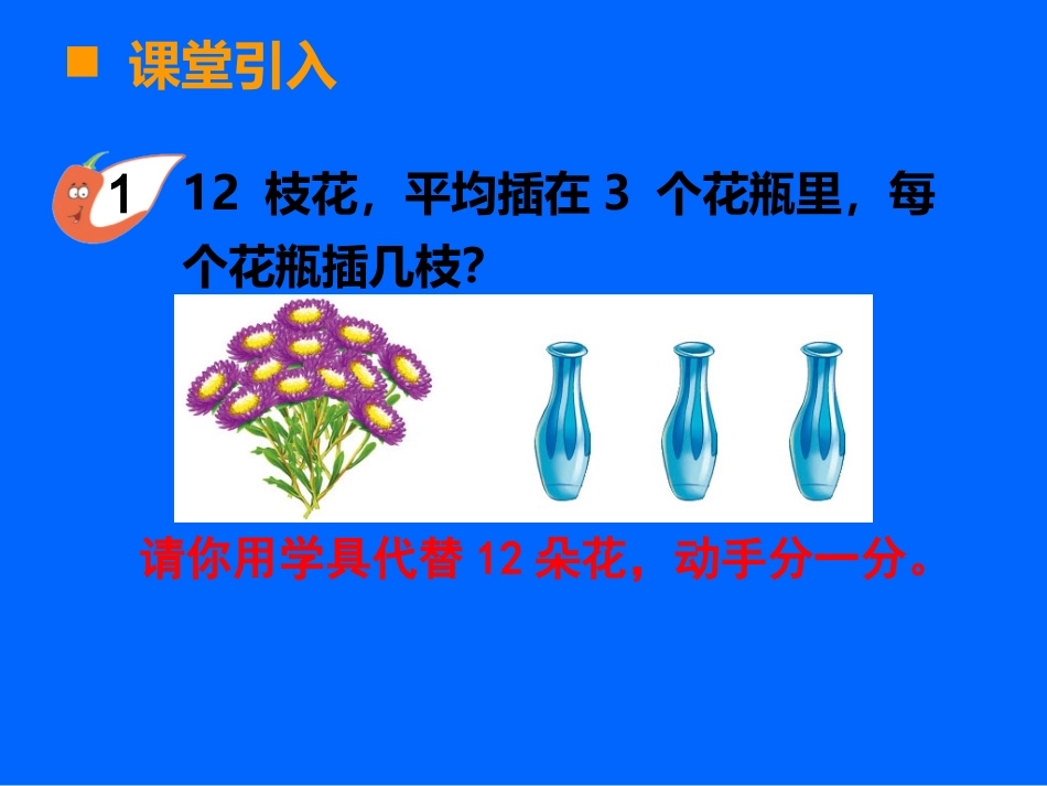 《有余数的除法》教学课件-1_第2页