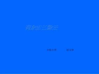 《有余数的除法》教学课件-1