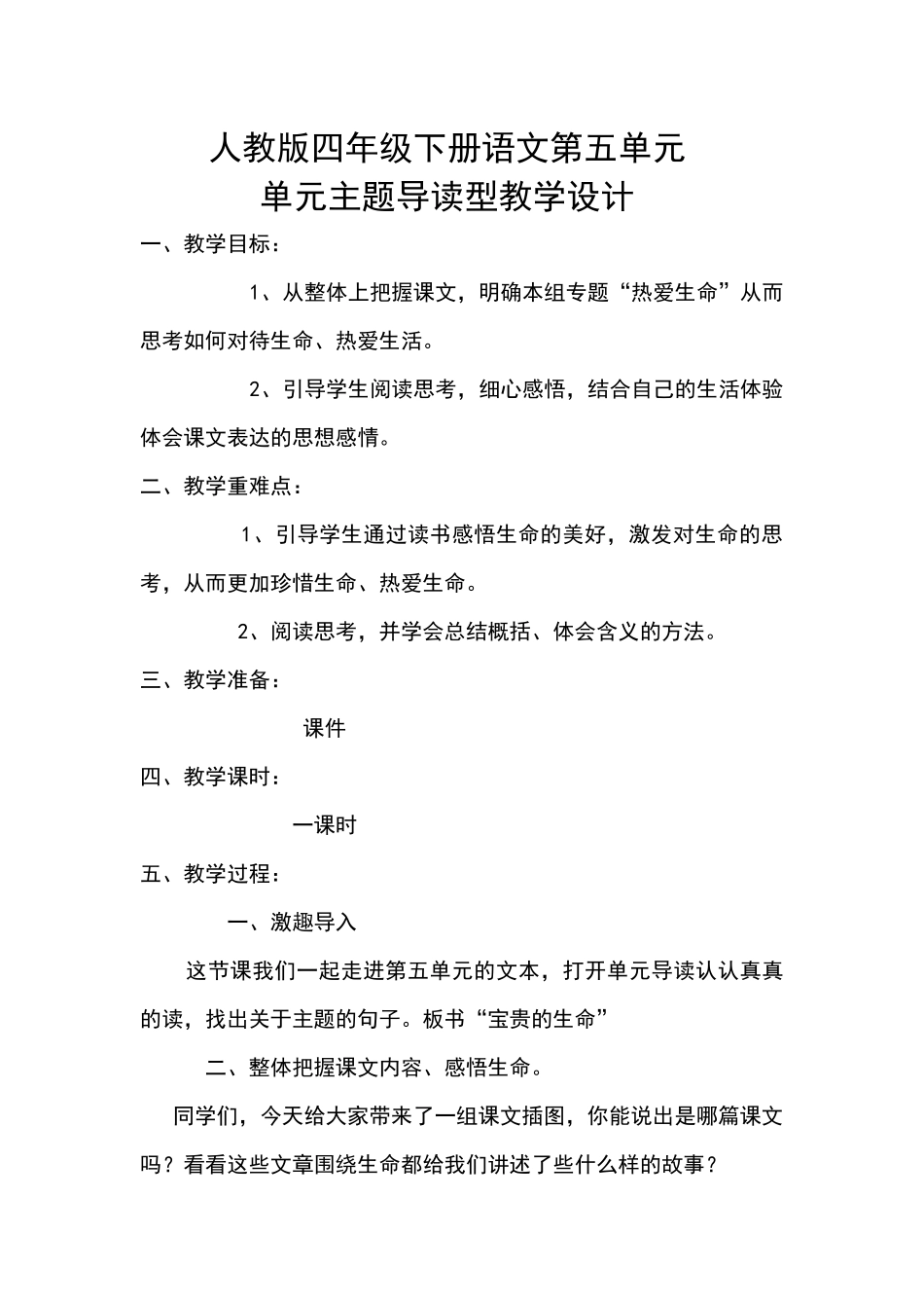 语文第五单元导读性教学设计_第1页