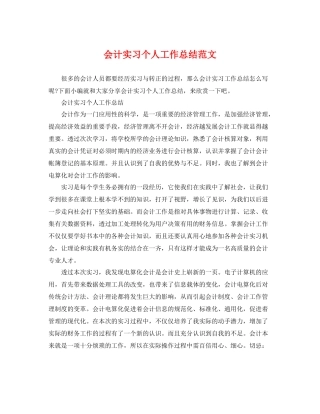 会计实习个人工作总结范文 