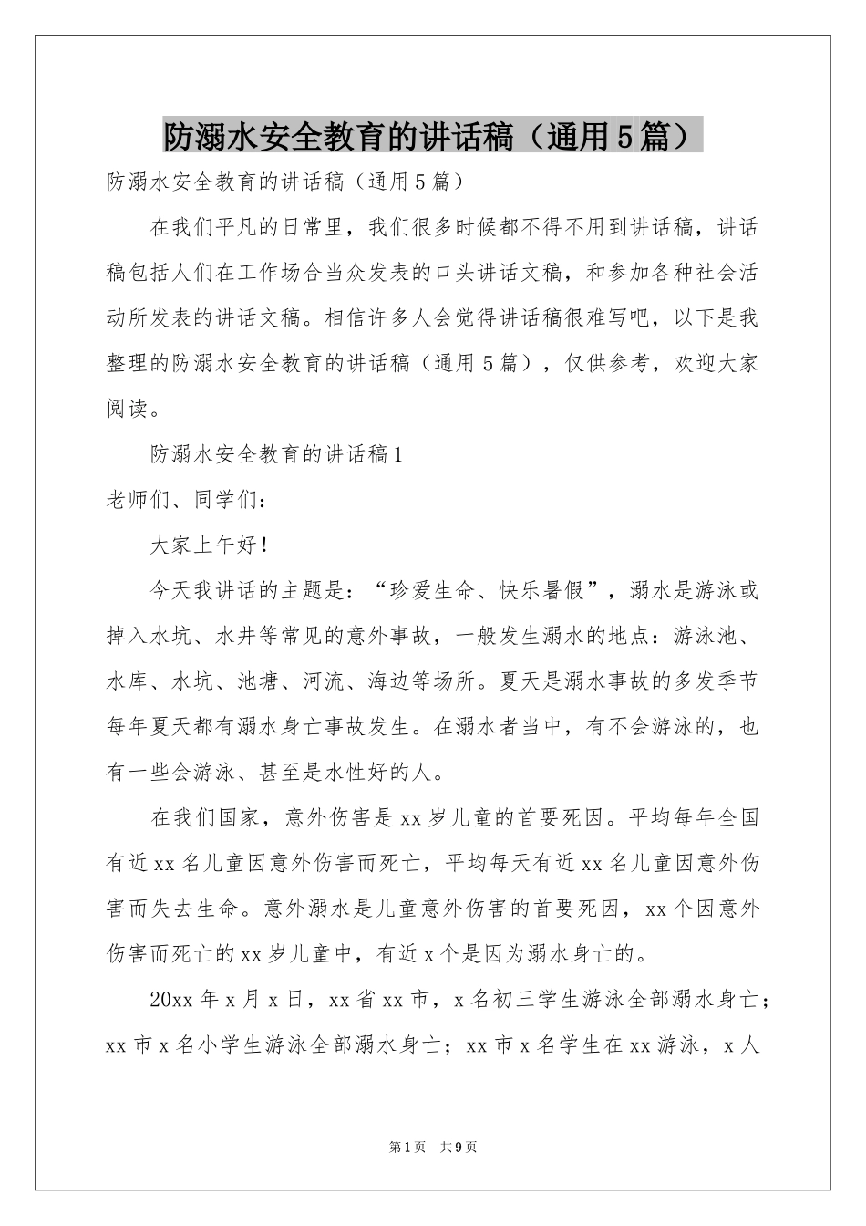 防溺水安全教育的讲话稿（通用5篇）_第1页