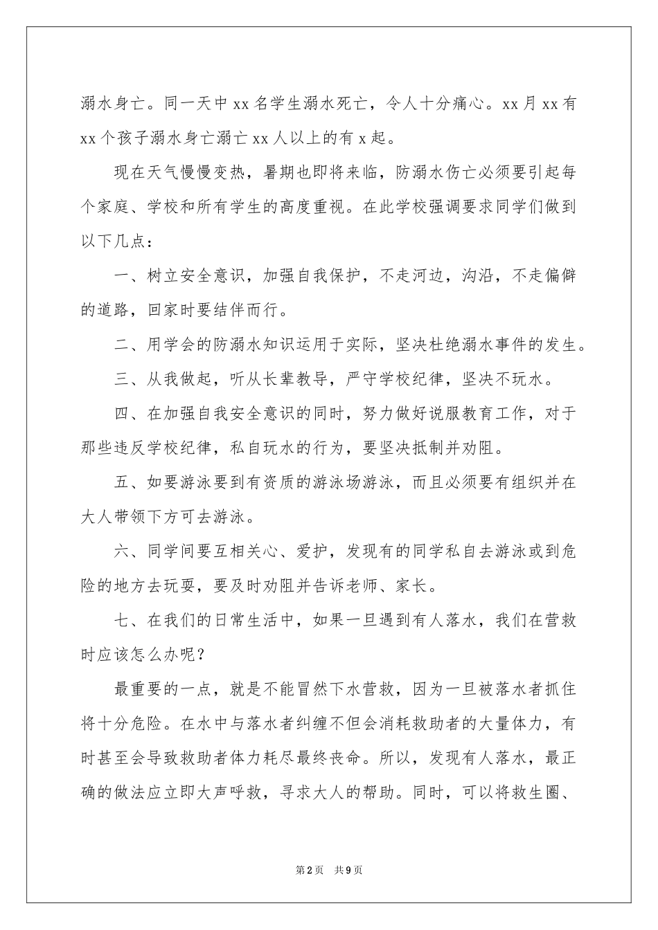 防溺水安全教育的讲话稿（通用5篇）_第2页