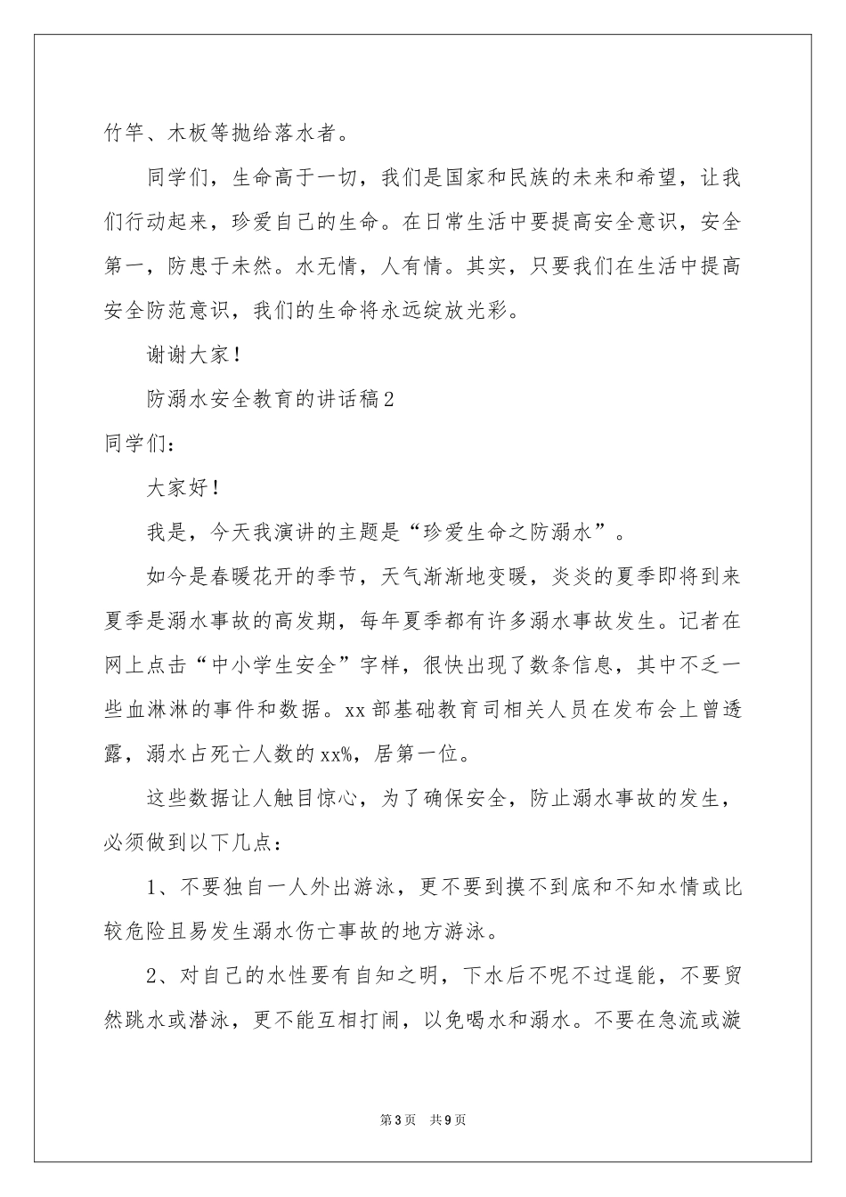 防溺水安全教育的讲话稿（通用5篇）_第3页