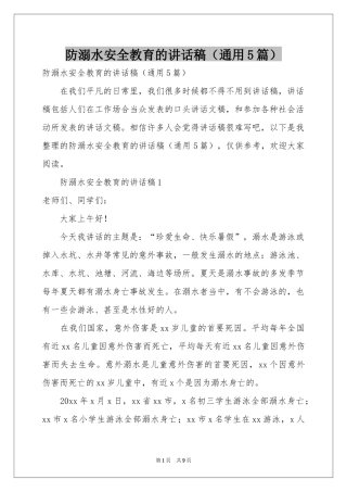 防溺水安全教育的讲话稿（通用5篇）