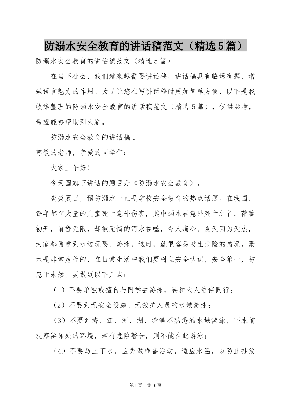防溺水安全教育的讲话稿范本（精选5篇）_第1页