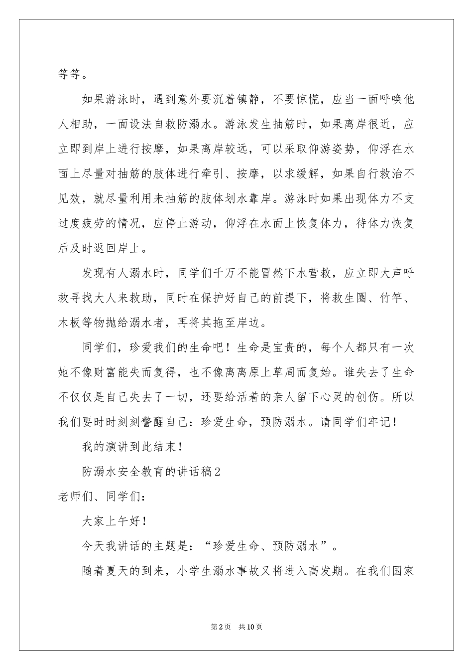 防溺水安全教育的讲话稿范本（精选5篇）_第2页