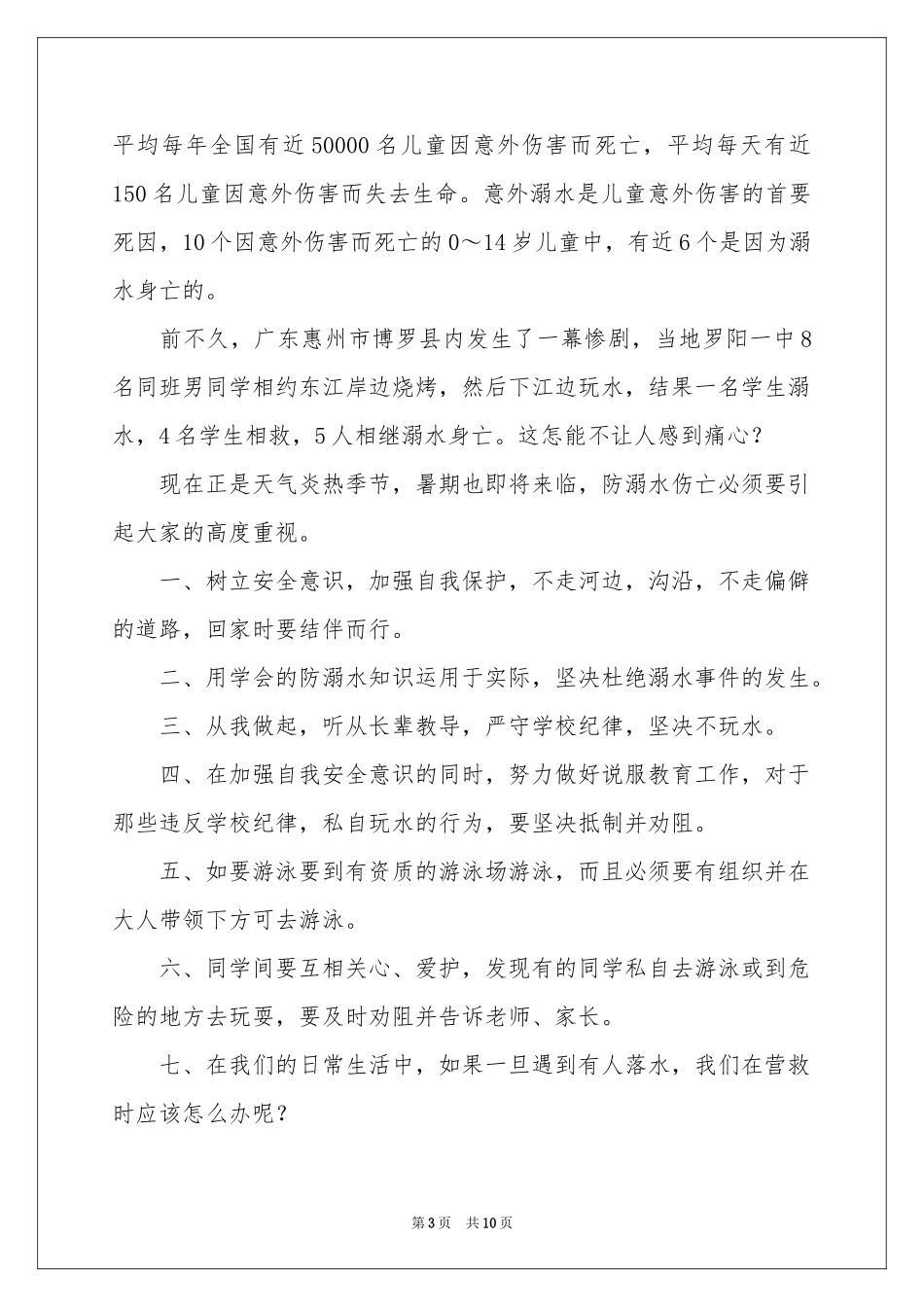 防溺水安全教育的讲话稿范本（精选5篇）_第3页