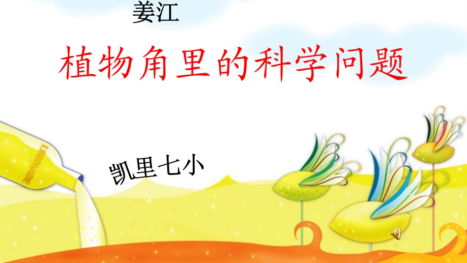 大象版六年级上《植物角里的科学问题》_第1页