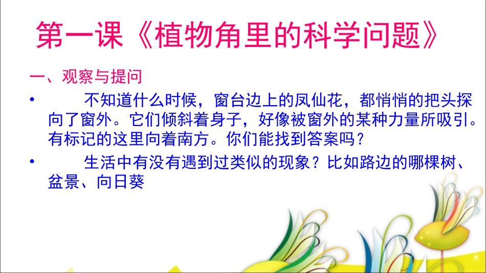 大象版六年级上《植物角里的科学问题》_第2页