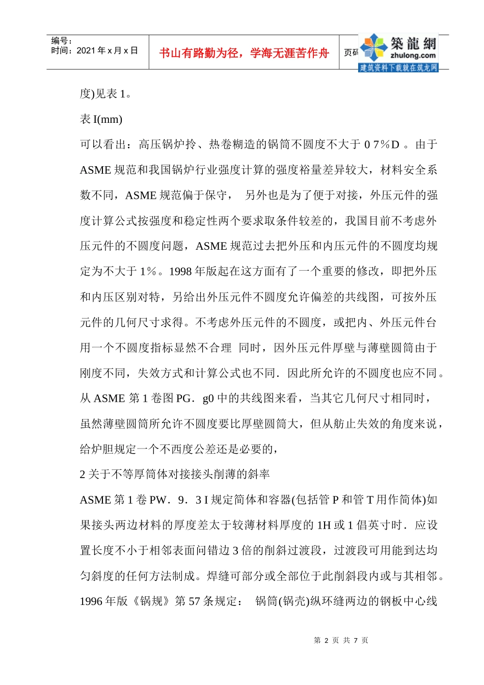 asme规范与我国《锅规》在制造技术上的主要差异_secret_第2页